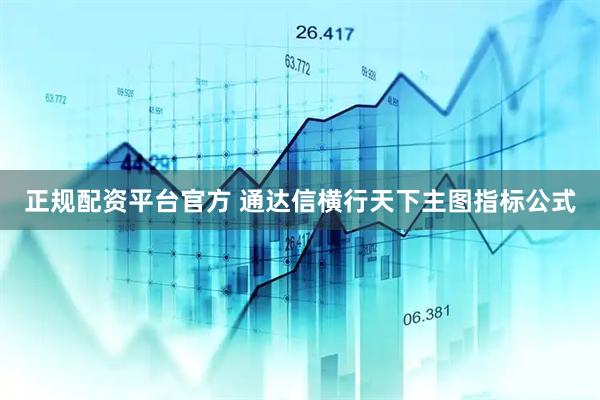 正规配资平台官方 通达信横行天下主图指标公式