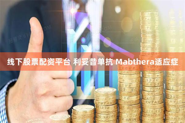 线下股票配资平台 利妥昔单抗 Mabthera适应症