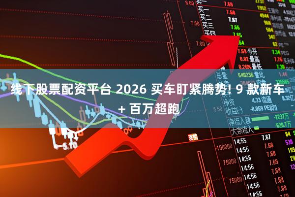 线下股票配资平台 2026 买车盯紧腾势! 9 款新车 + 百万超跑