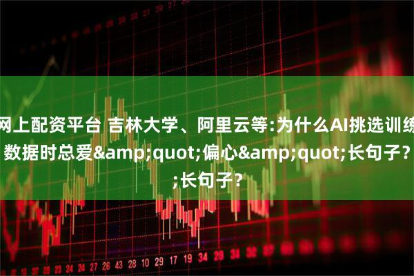 网上配资平台 吉林大学、阿里云等:为什么AI挑选训练数据时总爱"偏心"长句子？